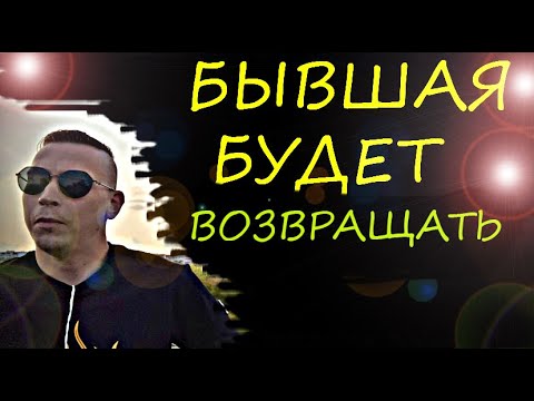 Видео: Вот почему БЫВШАЯ БУДЕТ ВАС ВОЗВРАЩАТЬ САМА!  Анализ любви  - вашей БЫВШЕЙ.