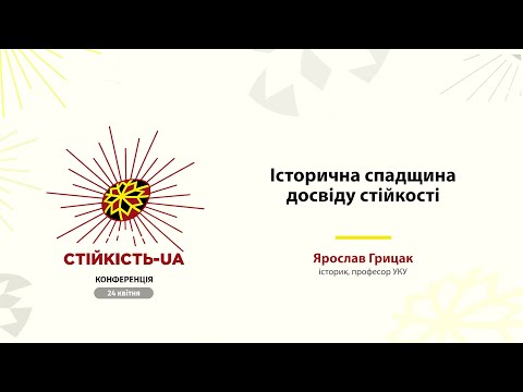 Видео: Ярослав Грицак «Історична спадщина досвіду стійкості»