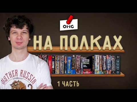 Видео: Что НА ПОЛКАХ — коллекция игр Миши Талапова и вызов Дэну / Часть 1