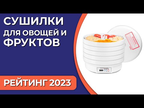 Видео: ТОП—7. Лучшие сушилки для овощей и фруктов [электрические дегидраторы]. Рейтинг 2023 года!