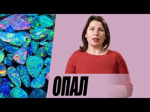 Видео: Опал.