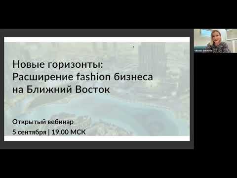 Видео: Новые горизонты развития fashion бизнеса на Ближнем Востоке. Детали программы бизнес-тура в Дубай.