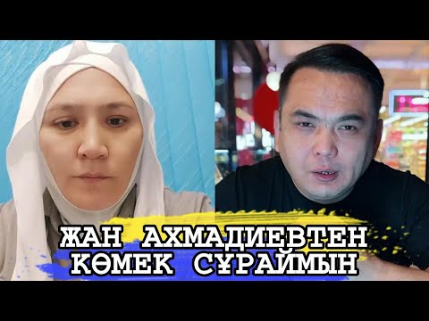Видео: ЖАН АХМАДИЕВТЕН КӨМЕК СҰРАЙМЫН СОҒАН ЖЕТКІЗІНДЕР