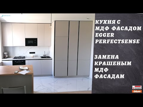 Видео: КУХНЯ С МДФ ФАСАДОМ EGGER PerfectSense / ОТЛИЧНАЯ ЗАМЕНА КРАШЕНЫМ МДФ ФАСАДАМ