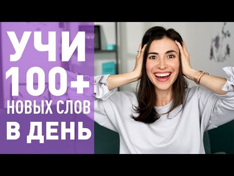 Видео: КАК УЧИТЬ 100+ АНГЛИЙСКИХ СЛОВ В ДЕНЬ