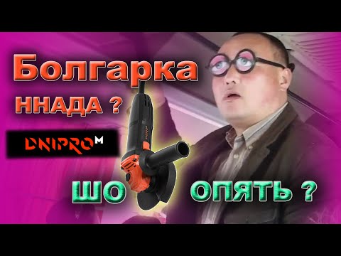 Видео: Болгарка Днипро М GS 98 , годнота или хлам ?