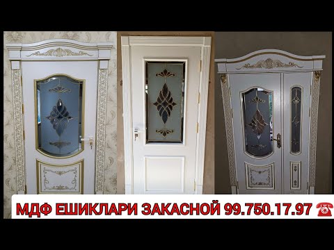 Видео: МДФ ЕШИКЛАРИ ЗАКАСНОЙ БАРЧА ТУРДА 99.750.17.97 ☎️