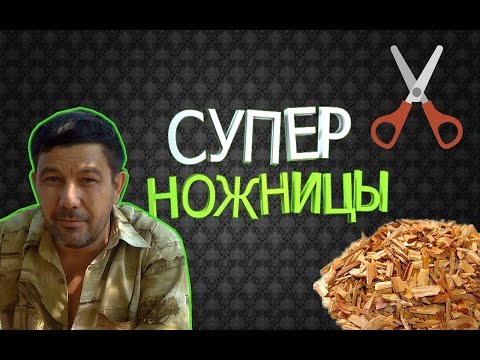 Видео: СУПЕР НОЖНИЦЫ! Самый легкий способ заготовки щепы.