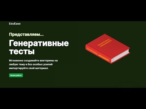 Видео: EduEase - очень классный и простой генератор тестов на основе документа PDF