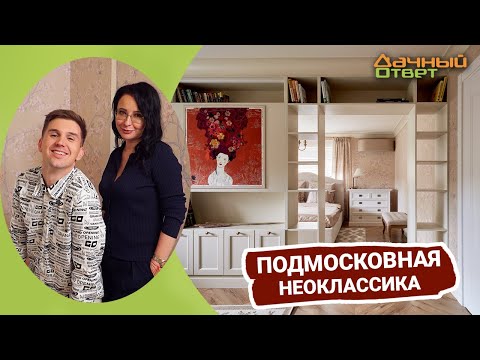 Видео: Дачный ответ 02.10.2022, "Подмосковная неоклассика"