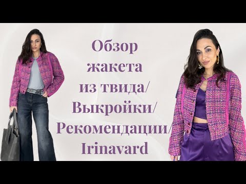 Видео: СУПЕР ЖАКЕТ/ РЕКОМЕНДУЮ выкройки/ ОБЗОР изделий/ Irinavard