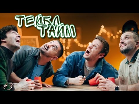 Видео: как же арсений попов заинтересован в игре в пердунью | тейбл тайм