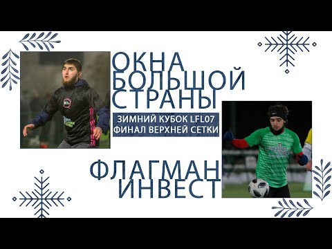 Видео: ФИНАЛ ВС : ОКНА БС - ФЛАГМАН ИНВЕСТ | Зимний Кубок ЛФЛ КБР 23/24 |⚽️ #LFL07