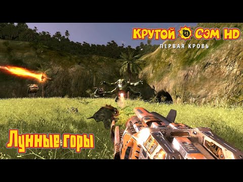 Видео: Лунные горы | Крутой Сэм: Первая кровь (HD)