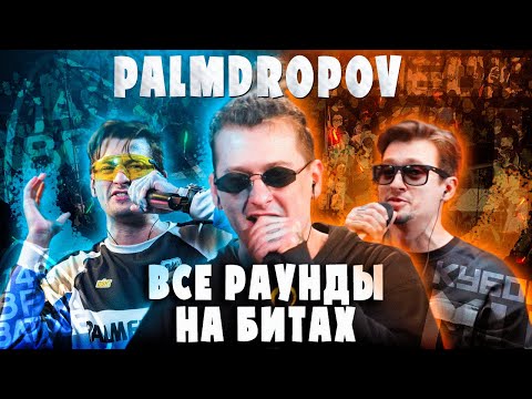 Видео: PALMDROPOV ВСЕ РАУНДЫ НА БИТАХ