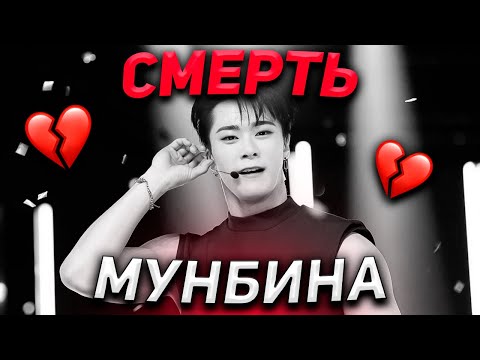 Видео: МУНБИН (ASTRO) УМЕР💔 19.04.2023🕯️| К-поп Новости | Скандальный К-поп