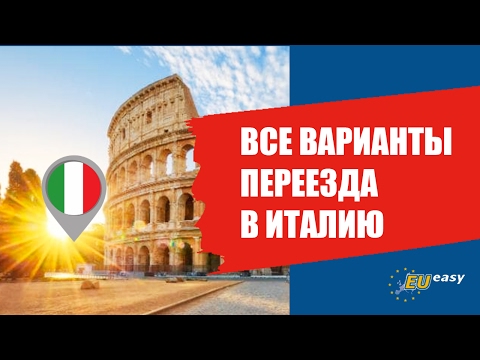 Видео: ВСЕ ВАРИАНТЫ ПЕРЕЕЗДА В ИТАЛИЮ.
