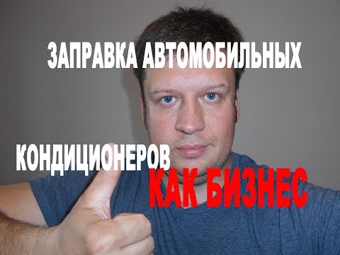 Видео: ЗАПРАВКА АВТОМОБИЛЬНЫХ КОНДИЦИОНЕРОВ КАК БИЗНЕС
