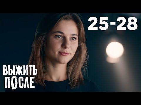 Видео: Выжить после | Сезон 3 | Серии 25 - 28