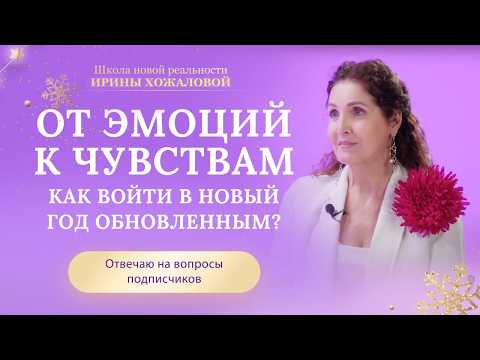 Видео: От эмоций к чувствам. Как войти в новый год обновленным?