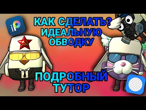 Видео: КАК СДЕЛАТЬ ЛУЧШУЮ ПНГ ОБВОДКУ НОВИЧКУ!? ПОДРОБНЫЙ ТУТОР!