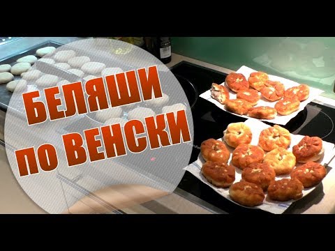 Видео: Беляши по Венски и Котик Вилли