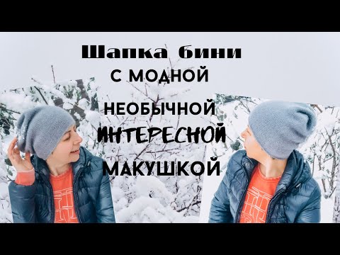 Видео: ШАПКА-БИНИ  БЕЗ УБАВОК ./ НЕОБЫЧНАЯ  И ИНТЕРЕСНАЯ   МАКУШКА.//