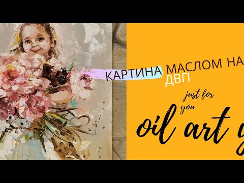 Видео: Стоит ли использовать холст на ДВП и пишу весеннюю картину