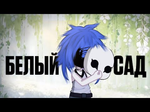 Видео: БЕЛЫЙ САД |КЛИП||Gacha life2||Gacha club