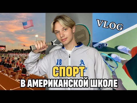 Видео: Я стал спортсменом в американской школе / VLOG