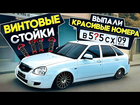 Видео: ПОСТАВИЛ ВИНТОВЫЕ СТОЙКИ -140. ПОЛУЧИЛ КРАСИВЫЕ НОМЕРА. СНЯЛ ТРЕБОВАНИЕ ЗА ТОНИРОВКУ.