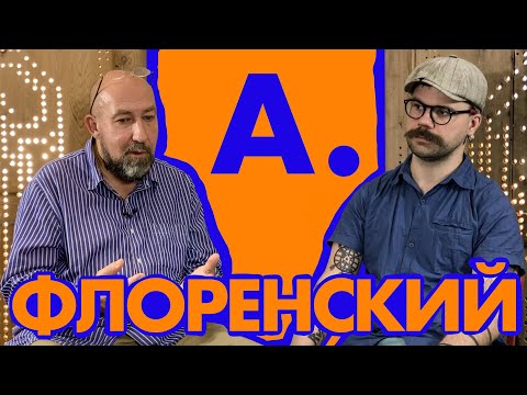 Видео: Александр Флоренский - про любимых художников, институции и митьков / АРТОБСТРЕЛ