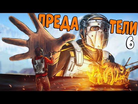 Видео: ИСТОРИЯ о ПРЕДАТЕЛЯХ! Весь СЕРВЕР Открыл ОХОТУ на МОЙ ОСТРОВ! CheZee. Rust / Раст