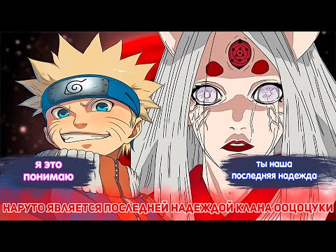 Видео: Наруто Является Последней Надеждой Клана ООЦОЦУКИ | Альтернативный сюжет наруто | все части