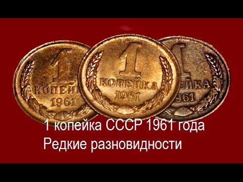 Видео: 1 копейка СССР 1961 год.  Все редкие разновидности.  Стоимость