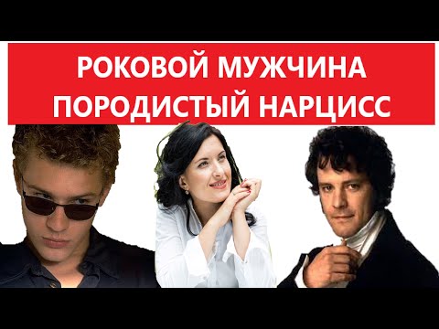 Видео: ПОРОДИСТЫЙ НАРЦИСС / РОКОВОЙ МУЖЧИНА-НАРЦИСС