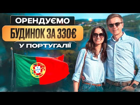 Видео: Хата в португальському селі