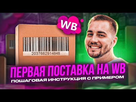 Видео: КАК СДЕЛАТЬ ПОСТАВКУ НА ВАЙЛДБЕРРИЗ? Штрихкод товара - Где взять и как сделать самому?