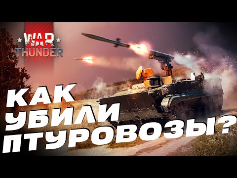 Видео: Как Играются ПТУРовозы на разных Б/Р в War Thunder?! #warthunder #вартандер #танки