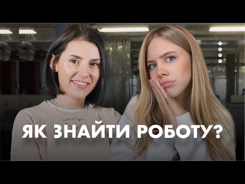 Видео: ЯК ЗНАЙТИ РОБОТУ ? (розмова з рекрутером Restream)