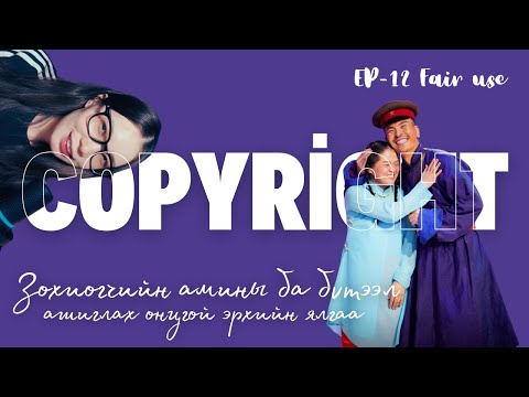 Видео: EP 12 | ЗОХИОГЧИЙН ЭРХ | ЗҮРХЭНД ШИВНЭСЭН ҮГ | FAIR USE | COPYRIGHT
