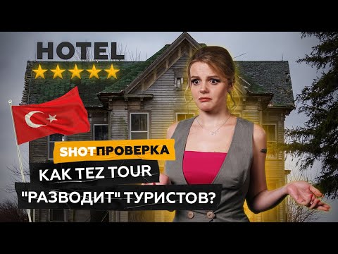 Видео: Турция — отпуск в один конец! Обман турагентства с риском для жизни | SHOT ПРОВЕРКА