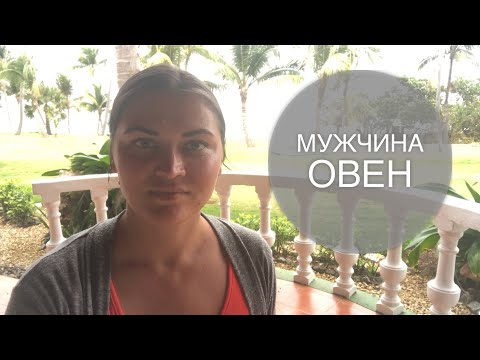 Видео: МУЖЧИНА ОВЕН!!! Как завоевать ПЕРВЫЙ знак гороскопа!