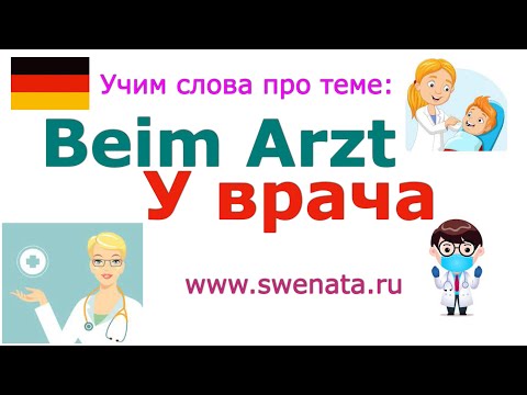 Видео: Учим слова по теме: У врача