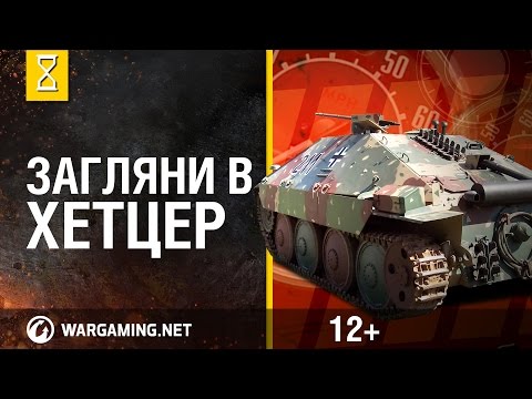 Видео: Загляни в реальный танк Хетцер. Часть 2. "В командирской рубке"