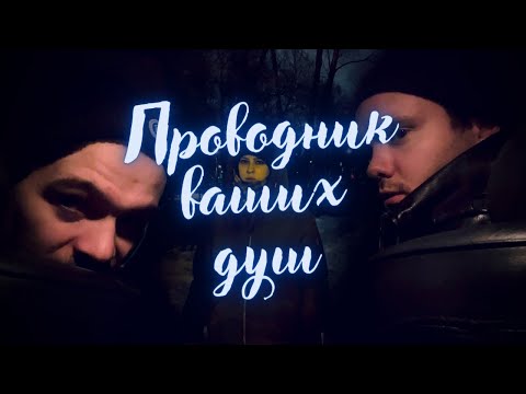 Видео: Короткометражный фильм «Проводник».  2022 Мобильное кино.