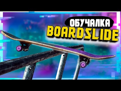 Видео: Как сделать БОРДСЛАЙД на скейте | Boardslide | трюки на скейте #скейт #скейтборд #скейтбординг