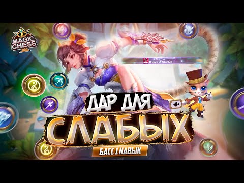 Видео: БАСС 1 НАВЫК ПРОИГРАЙ ЧТОБЫ ВЫИГРАТЬ MAGIC CHESS MOBILE LEGENDS