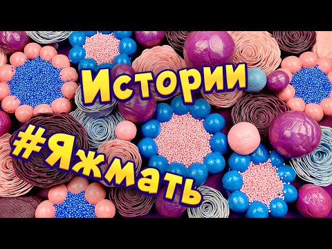 Видео: Истории с мылом и слаймами - хрустяшками про Яжемать 😅 Яжмать истории от подписчиков #32