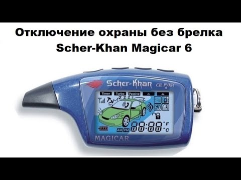 Видео: Отключение охраны без брелка Scher-Khan Magicar 6
